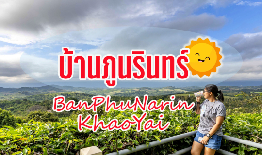 cover บ้านภูนรินทร์ เขาใหญ่