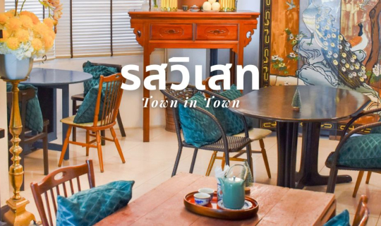 cover รสวิเสท...ร้านบัวลอยต้นตำรับชาววัง สาขาทาวน์ อิน ทาวน์