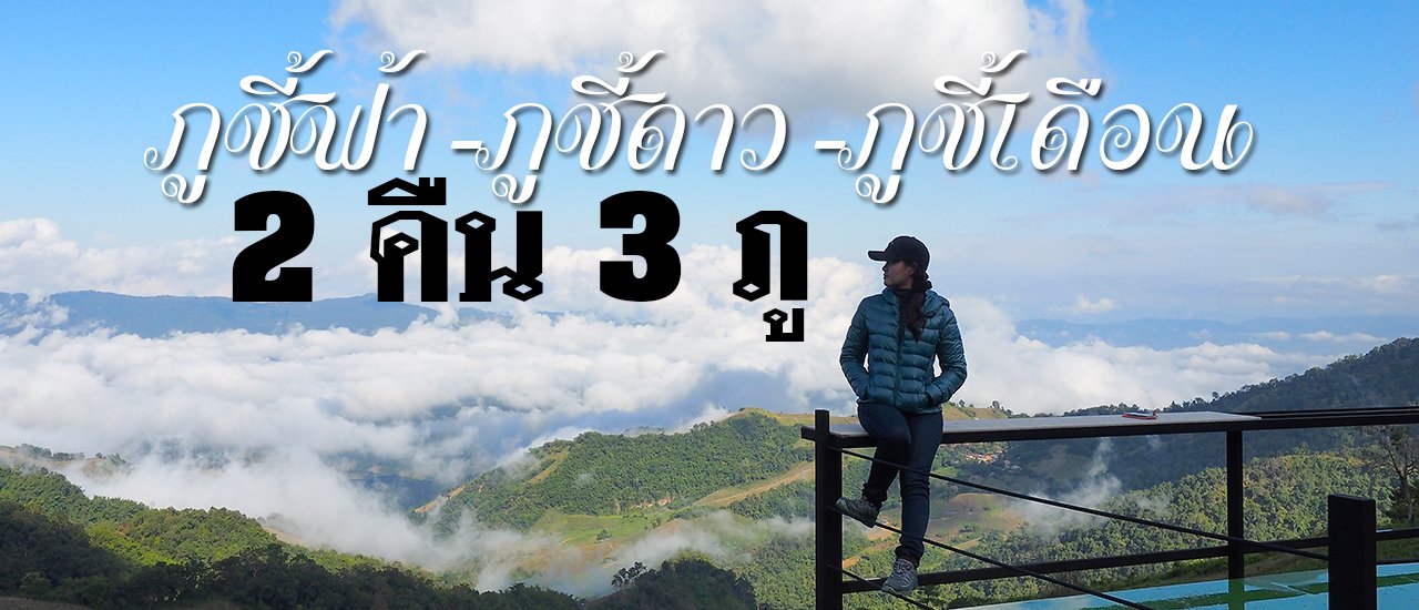 cover 2 คืน 3 ภู กับวิวสวยปัง (ภูชี้ฟ้า-ภูชี้ดาว-ภูชี้เดือน)