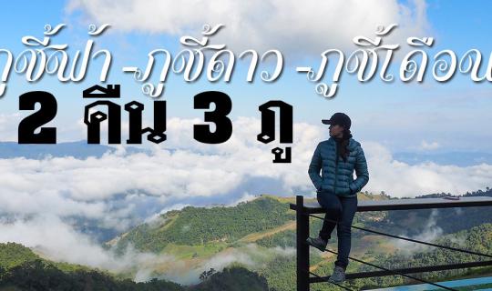 cover 2 คืน 3 ภู กับวิวสวยปัง (ภูชี้ฟ้า-ภูชี้ดาว-ภูชี้เดือน)