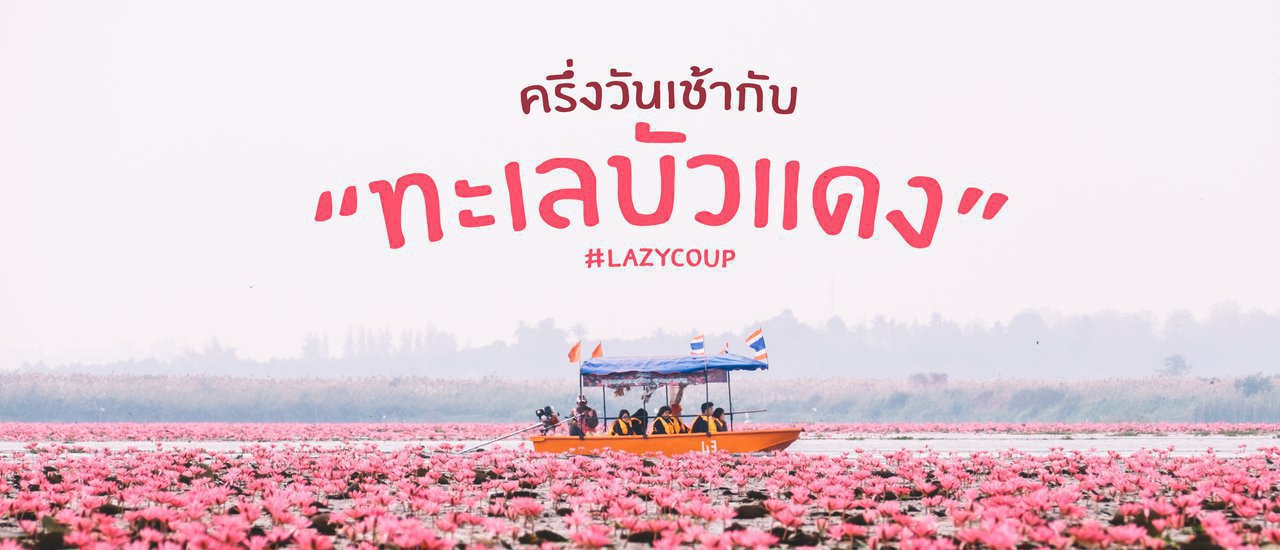 cover << Lazy Coup >> ครึ่งวันเช้ากับทะเลบัวแดง อุดรธานี 🌸🌷🌺