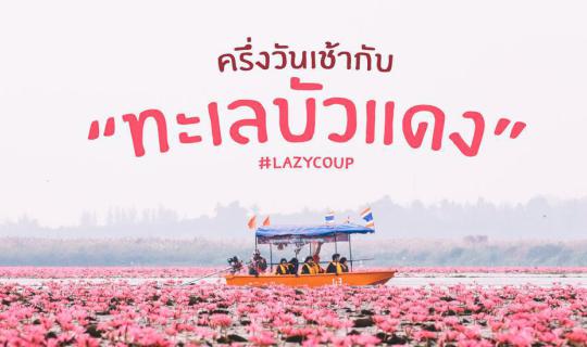 cover << Lazy Coup >> ครึ่งวันเช้ากับทะเลบัวแดง อุดรธานี 🌸🌷🌺