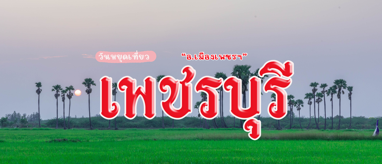 cover วันหยุดนี้เที่ยว "อ.เมือง" จ.เพชรบุรี
