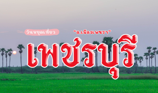 Cover วันหยุดนี้เที่ยว "อ.เมือง"  จ.เพชรบุรี...