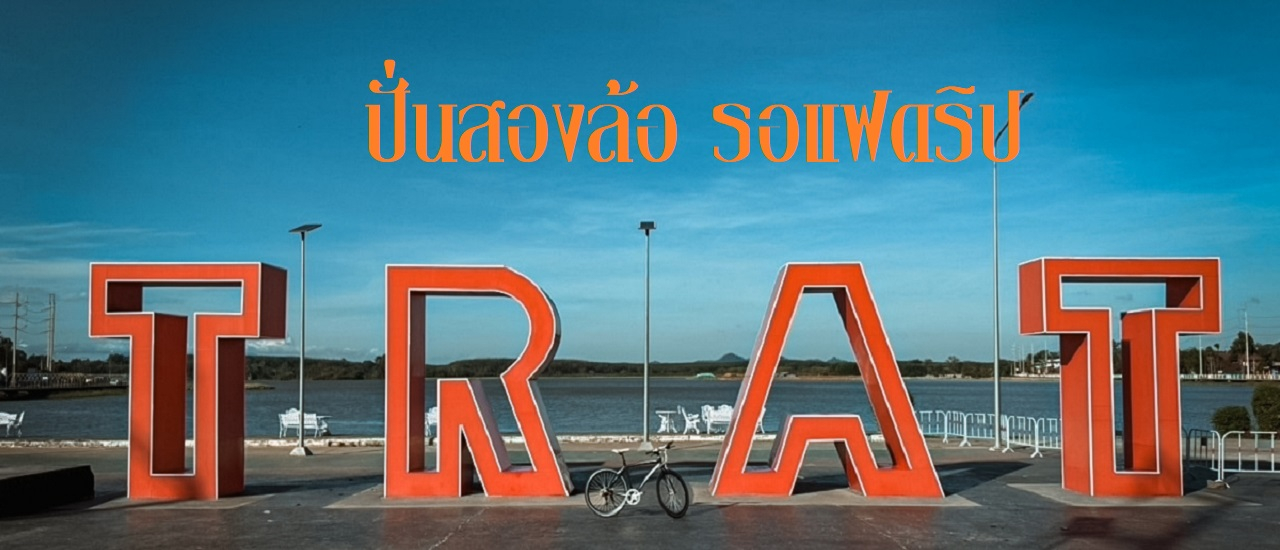 cover ปั่นจักรยานเที่ยวตราด ชิมกาแฟดริป ชมตลาดเช้า แชะวิวอ่างเก็บน้ำ ไหว้ศาลเจ้าพ่อหลักเมือง