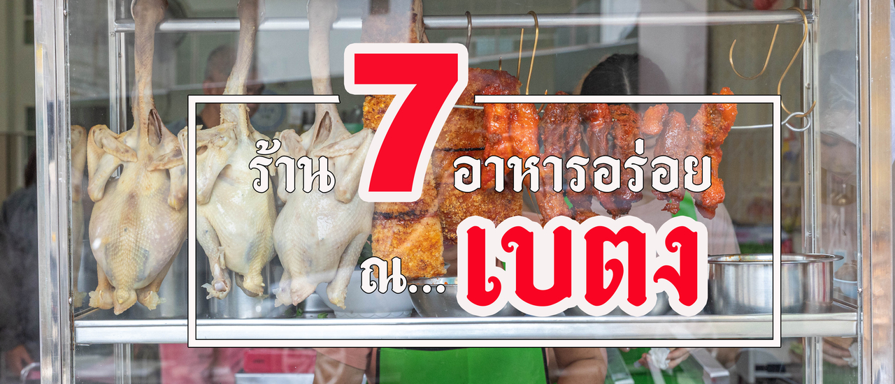 cover 7 ร้านอาหารอร่อยในเบตง