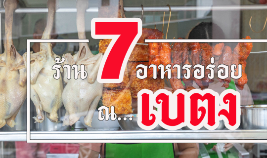 Cover 7 ร้านอาหารอร่อยในเบตง...