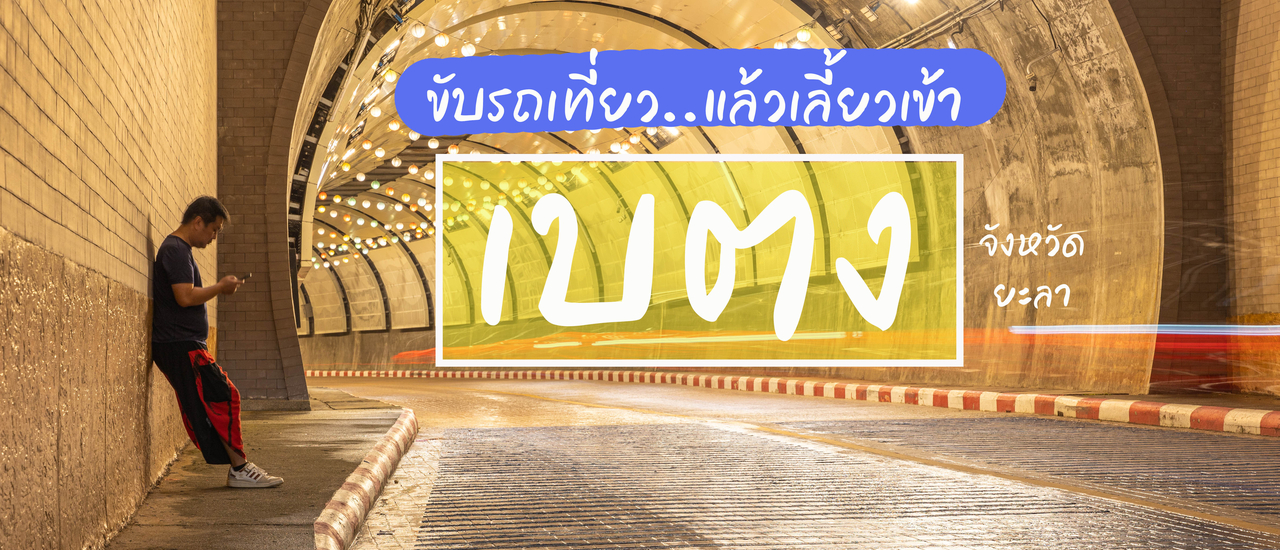 cover ขับรถเที่ยว แล้วเลี้ยวเข้า "เบตง"