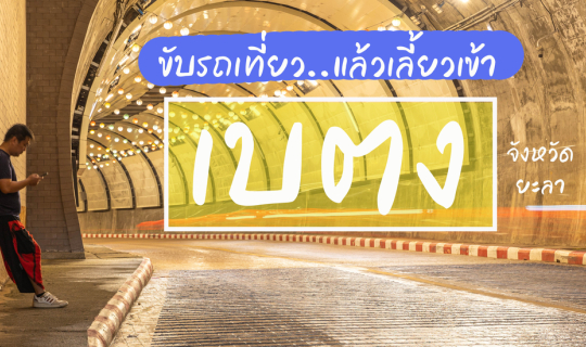 cover ขับรถเที่ยว แล้วเลี้ยวเข้า "เบตง"