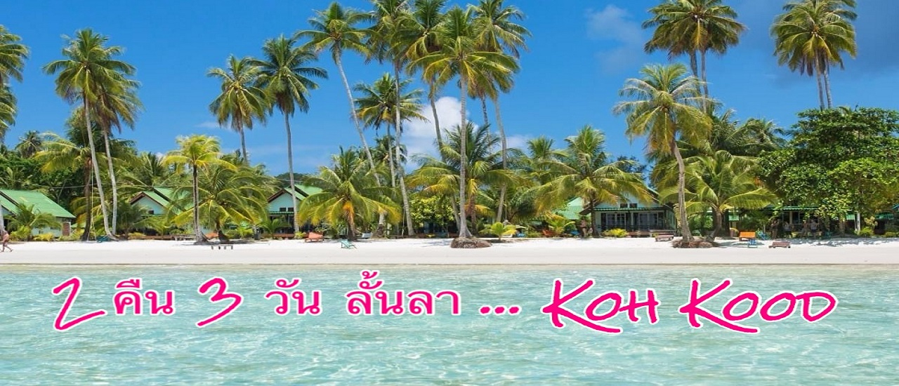 cover แจกแพลนเที่ยว!! ทริป 2 คืน 3 วัน ลั้นลาเกาะกูด เที่ยวครบจบในทริปเดียว