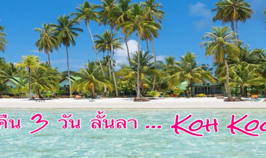Cover แจกแพลนเที่ยว!! ทริป 2 คืน 3 วัน ลั้นลาเกาะกูด เที่ยวครบจบในทริปเดีย...