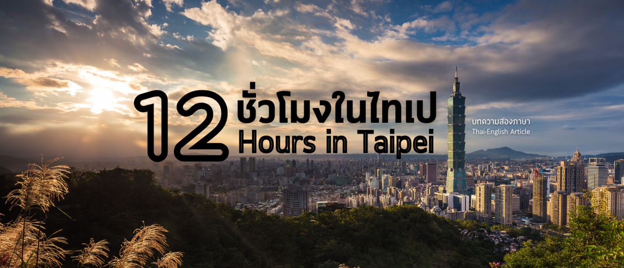 cover 12 ชั่วโมงในไทเป การเที่ยวให้คุ้มค่ากับเวลาอันจำกัด (12 Hours in Taipei: Making the Most of Limited Time)