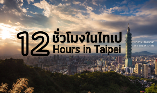 Cover 12 ชั่วโมงในไทเป การเที่ยวให้คุ้มค่ากับเวลาอันจำกัด (12 Hours in Tai...