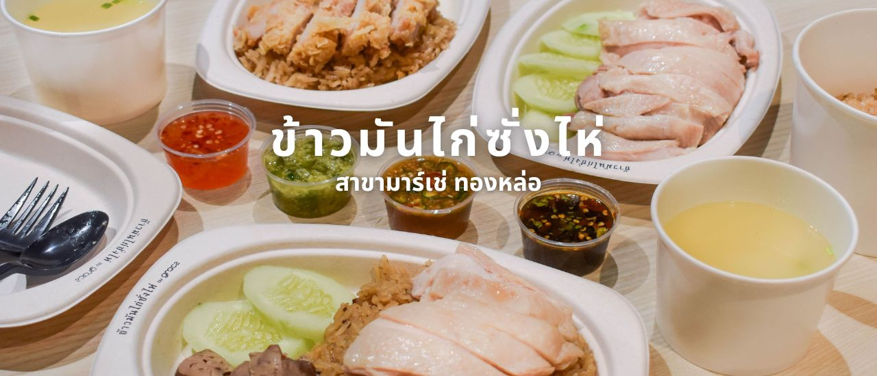 cover ข้าวมันไก่ซั่งไห่ สูตรต้นตำรับจากเซี่ยงไฮ้ สาขามาร์เช่ ทองหล่อ