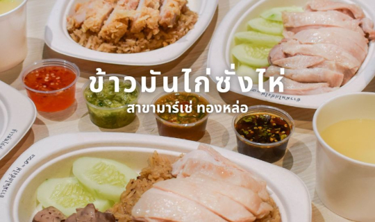 cover ข้าวมันไก่ซั่งไห่ สูตรต้นตำรับจากเซี่ยงไฮ้ สาขามาร์เช่ ทองหล่อ