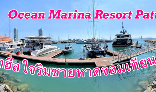 Cover 🏖 มาผ่อนกายฮีลใจ ริมชายหาดจอมเทียนกันที่ "Ocean Marina Resort Patta...