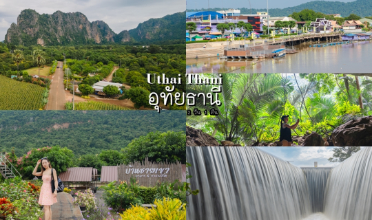 cover อุทัยธานี มีดีกว่าที่คิด ทริป 2 วัน 1 คืน