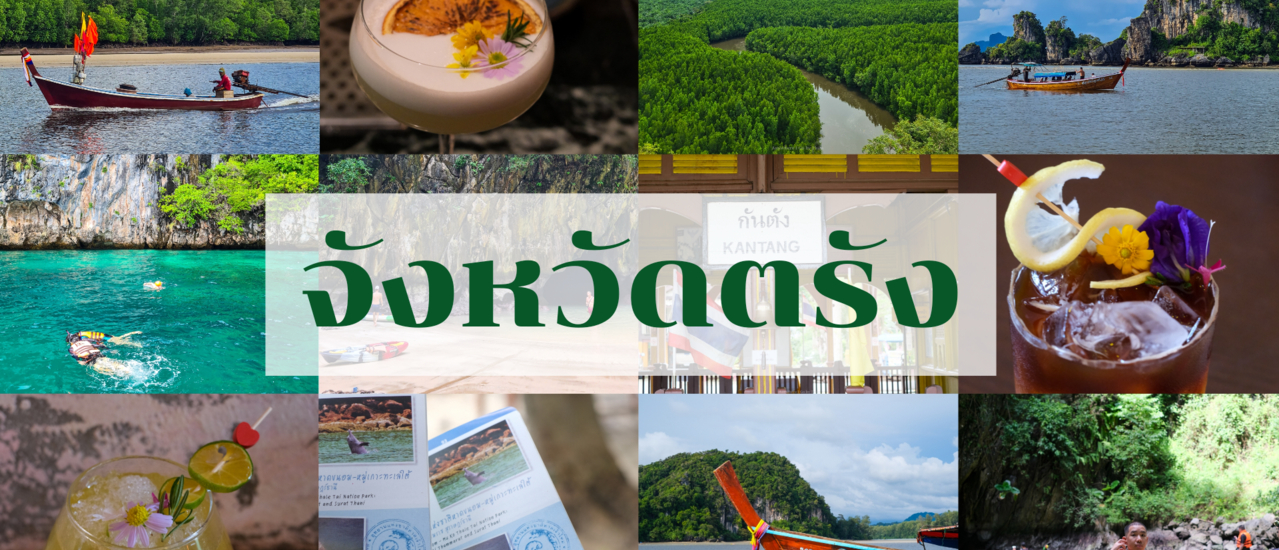 cover 3 วัน 2 คืน จังหวัดตรัง ตะลุย 8 ร้านอร่อยพร้อมนั่งเรือชมเขาจมป่า และ One Day Trip ทะเลตรังที่เกาะกระดาน