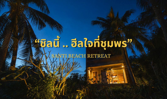 cover ชิลนี้ ฮีลใจที่ จังหวัด ชุมพร พักผ่อนแบบ เต็มอิ่ม ใกล้ชิดทะเล ชมวิว จิบกาแฟ ที่เขามัทรี