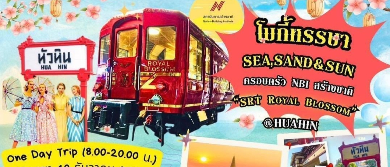 cover ชวนสัมผัสประสบการณ์ นั่งรถไฟหรู Royal Blossom ไปชิลล์ทะเล หัวหิน 10 ธ.ค.นี้