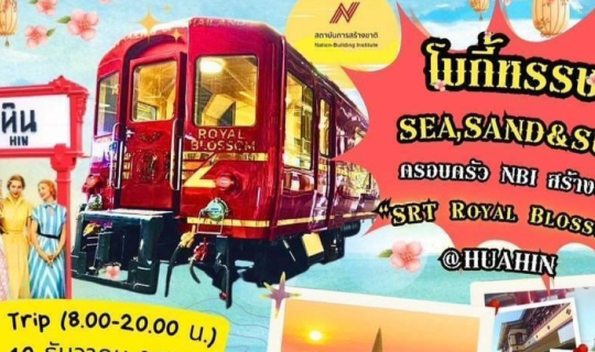 cover ชวนสัมผัสประสบการณ์ นั่งรถไฟหรู Royal Blossom ไปชิลล์ทะเล หัวหิน 10 ธ.ค.นี้