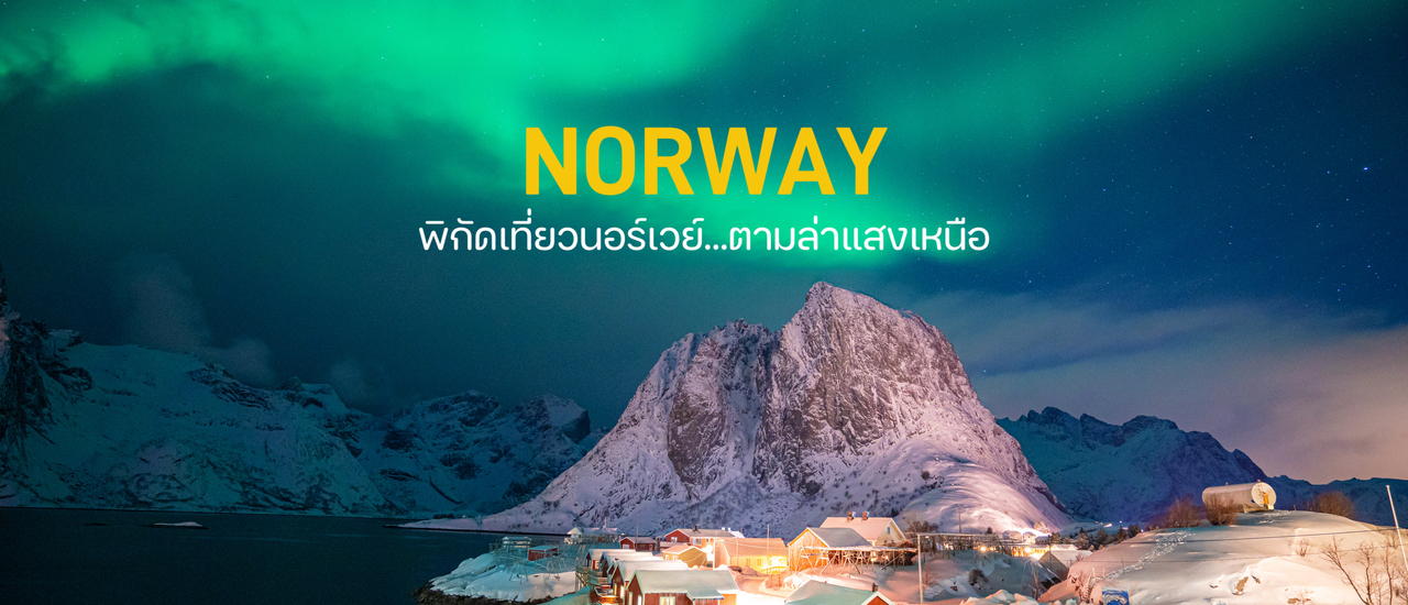 cover Norway - พิกัดเที่ยวนอร์เวย์...ตามล่าแสงเหนือ