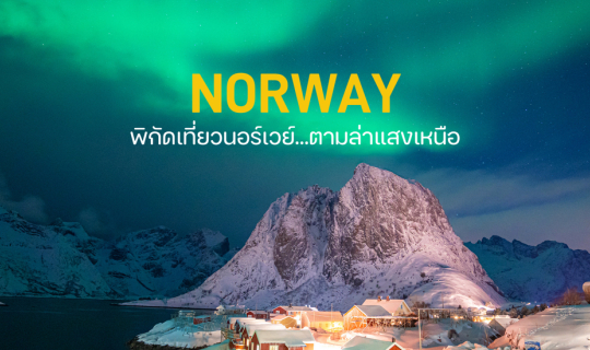 Cover Norway - พิกัดเที่ยวนอร์เวย์...ตามล่าแสงเหนือ...