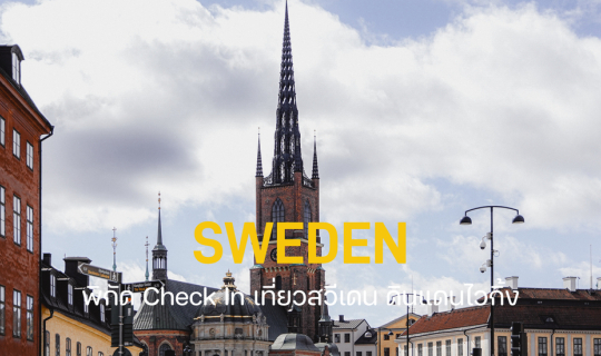 cover Sweden - พิกัด Check In เที่ยวสวีเดน “ดินแดนไวกิ้ง”