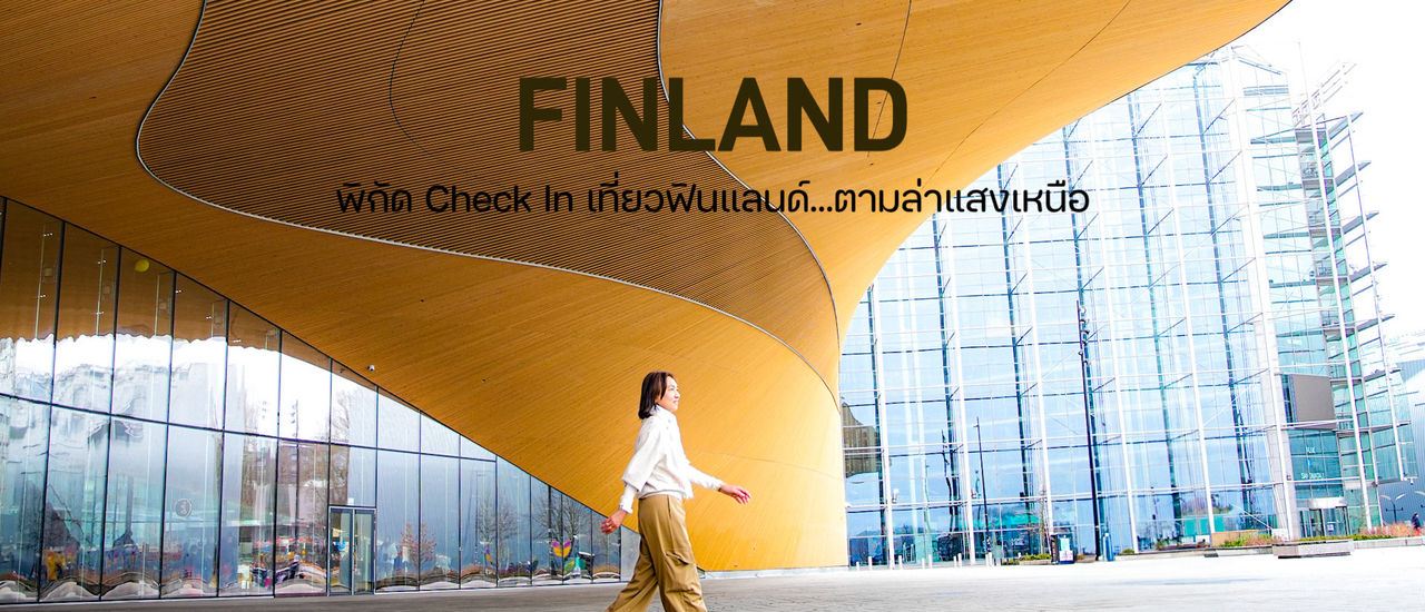 cover Finland - ดินแดนที่ "มีความสุขที่สุดในโลก"