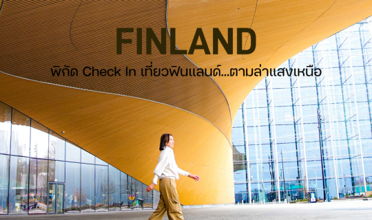 Cover Finland - ดินแดนที่ "มีความสุขที่สุดในโลก"...