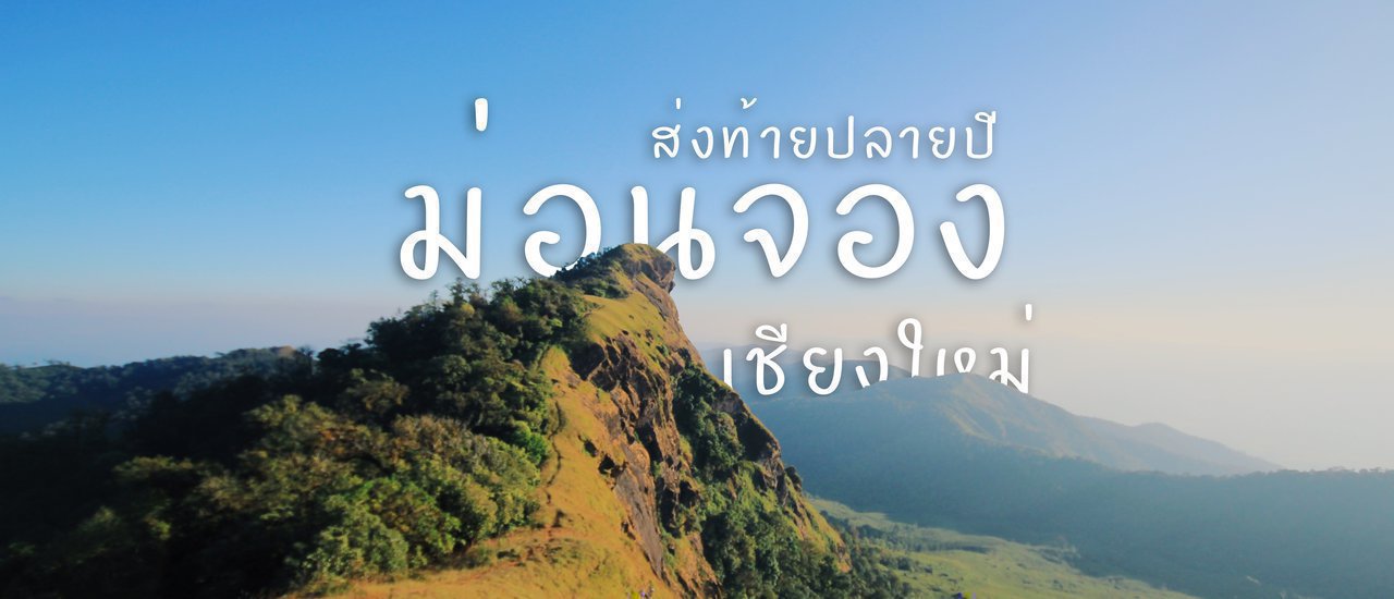 cover .:: ส่งท้ายปลายปี ณ ม่อนจอง จังหวัดเชียงใหม่ ::.