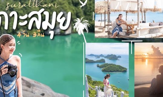 cover Koh Samui, Surat Thani: 4 dager, 3 netter med 13 innsjekkingspunkter, utforsk Ang Thong National Marine Park, nyt det sørlige thailandske kjøkkenet og slapp av på naturskjønne kafeer.