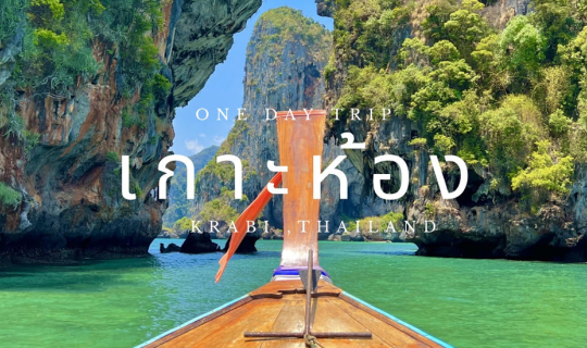 Cover En dagstur til Koh Hong, Krabi...