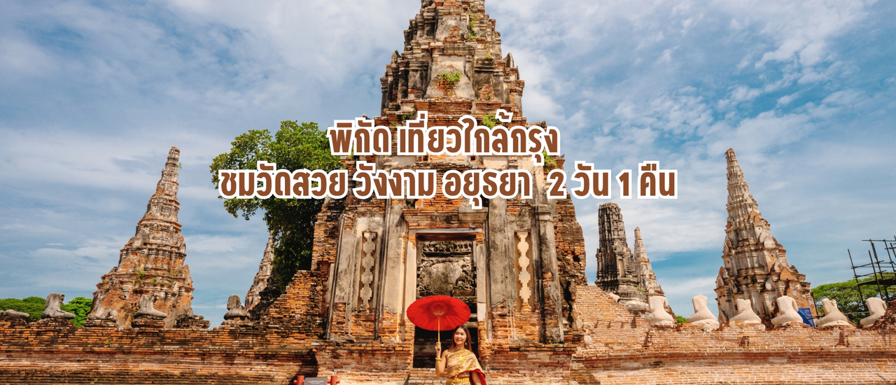 cover Deling av koordinater: En kort tur i nærheten av Bangkok for å besøke vakre templer og palasser i Ayutthaya, kle deg ut i thailandske kostymer og følg i fotsporene til Bupphesannivas og Lisa BlackPink - 2 dager 1 natt tur