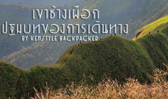 cover "Khao Chang Phuak " Is it a Beginning of the Journey or Simply Just a Legendary Story?