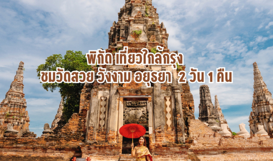 cover Kort resa till Ayutthaya: Följ i spåren av historiska tempel och Lisa BlackPink - 2 dagar 1 natt