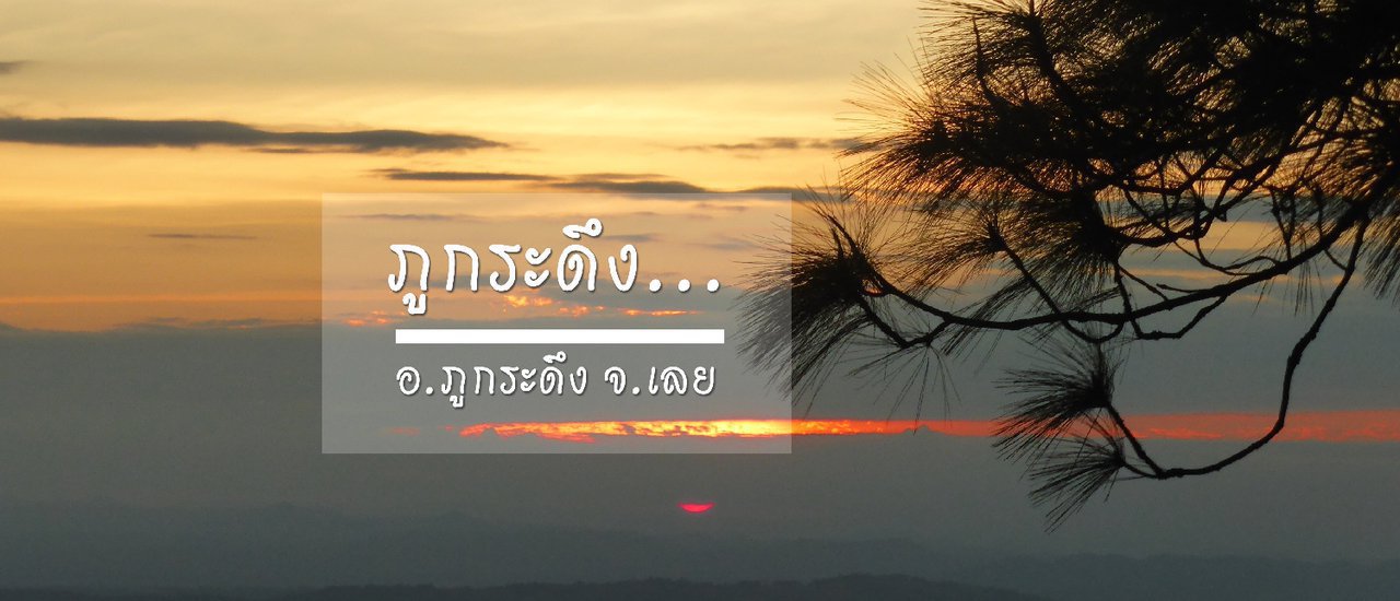 cover เข่าทรุด ณ ภูกระดึง