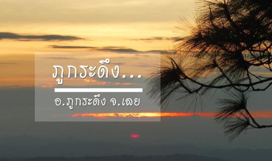 cover เข่าทรุด ณ ภูกระดึง