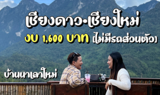 Cover เที่ยวเชียงดาว 2วัน 1คืน งบ 1,600บาท [ไม่มีรถส่วนตัว]...