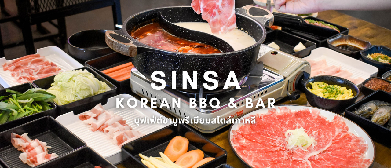 cover Sinsa Korean BBQ อร่อยสุดคุ้มกับบุฟเฟต์ชาบูสไตล์เกาหลี ย่านพุทธมณฑลสาย 2