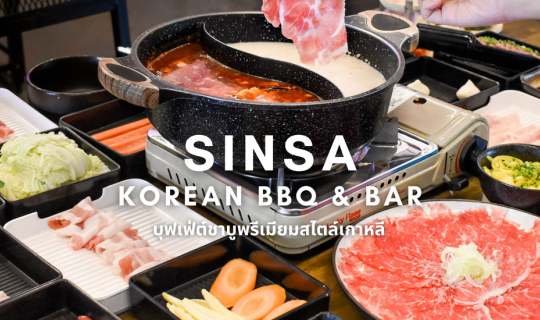cover Sinsa Korean BBQ อร่อยสุดคุ้มกับบุฟเฟต์ชาบูสไตล์เกาหลี ย่านพุทธมณฑลสาย 2