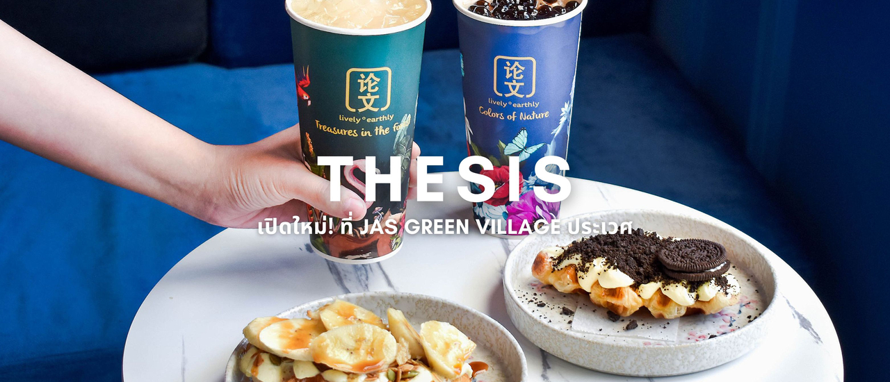 cover เปิดใหม่! THESIS คาเฟ่ชานมสไตล์ไต้หวันแท้ ที่ JAS Green Village ประเวศ