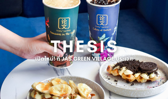 Cover เปิดใหม่! THESIS คาเฟ่ชานมสไตล์ไต้หวันแท้ ที่ JAS Green Village ประเ...