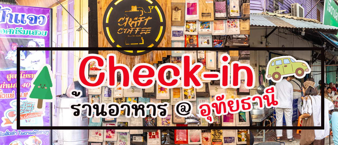 cover ร้านอาหารอุทัยธานี ที่มาแล้วต้องแวะกันหน่อย!!