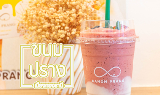 Cover ขนมปราง KANOMPRANG...