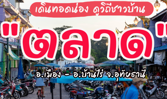 Cover เดินเที่ยวตลาด @ อุทัยธานี...