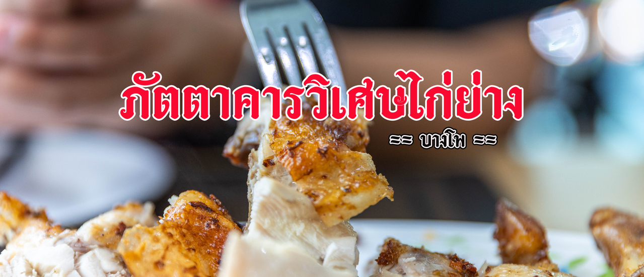 cover ภัตตาคารวิเศษไก่ย่าง