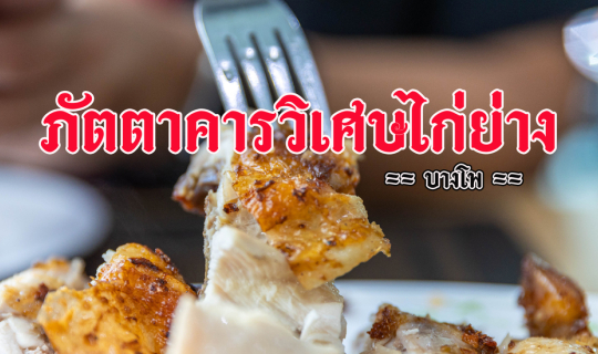 cover ภัตตาคารวิเศษไก่ย่าง