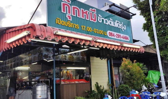 cover กุ๊กหมี ข้าวต้มโต้รุ่ง @ ถนนวิเศษกุล ตำบลทับเที่ยง อำเภอเมืองตรัง จังหวัดตรัง