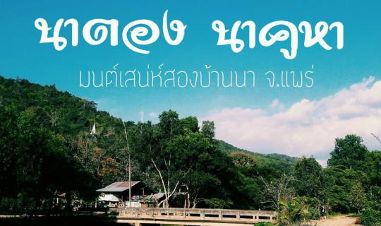 cover นาตอง-นาคูหา มนต์เสน่ห์สองบ้านนา จ.แพร่